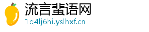 流言蜚语网